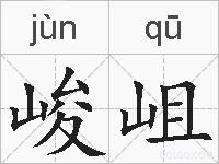 峻岨的拼音