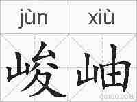 峻岫的拼音