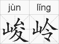 峻岭的拼音