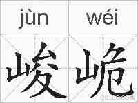 峻峗的拼音
