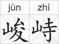 峻峙的拼音