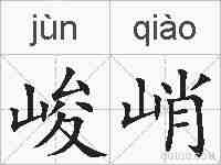 峻峭的拼音