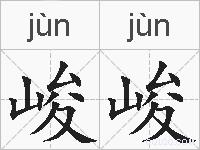 峻峻的拼音