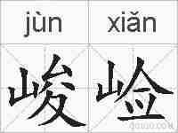 峻崄的拼音