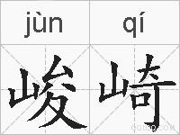 峻崎的拼音