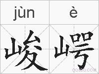 峻崿的拼音