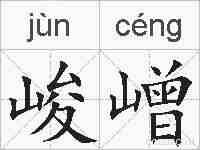 峻嶒的拼音