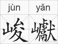峻巘的拼音