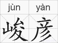 峻彦的拼音