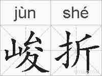 峻折的拼音