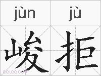 峻拒的拼音