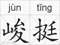 峻挺的拼音