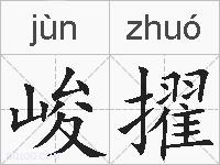 峻擢的拼音