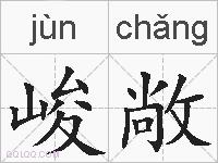 峻敞的拼音