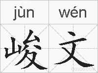 峻文的拼音
