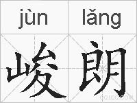 峻朗的拼音