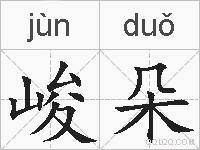 峻朵的拼音