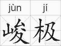 峻极的拼音