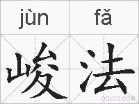 峻法的拼音