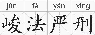 峻法严刑的拼音