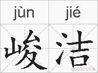 峻洁的拼音
