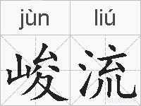 峻流的拼音