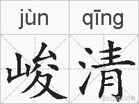 峻清的拼音