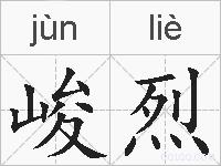 峻烈的拼音