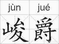 峻爵的拼音