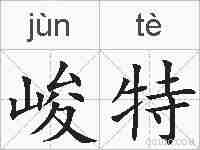 峻特的拼音