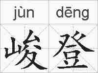 峻登的拼音