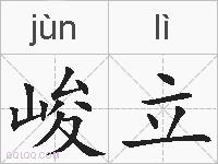 峻立的拼音