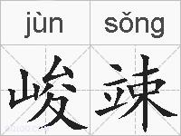 峻竦的拼音