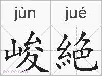峻絶的拼音