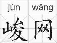 峻网的拼音