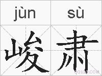 峻肃的拼音
