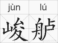 峻舻的拼音