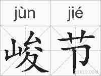 峻节的拼音