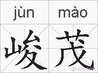 峻茂的拼音