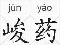 峻药的拼音