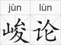 峻论的拼音