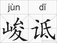 峻诋的拼音