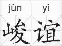 峻谊的拼音