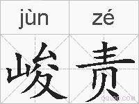 峻责的拼音