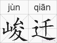 峻迁的拼音