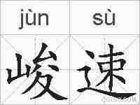 峻速的拼音