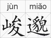 峻邈的拼音