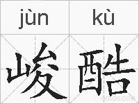 峻酷的拼音