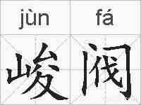 峻阀的拼音