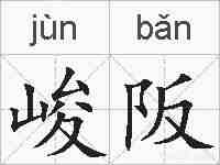 峻阪的拼音